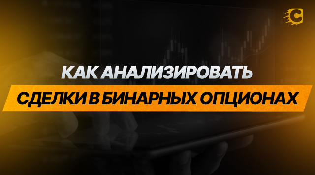Как анализировать сделки по бинарным опционам и улучшать результаты своей торговли